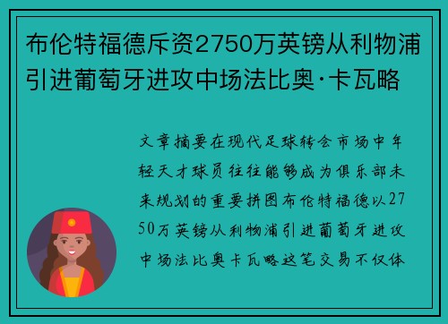 布伦特福德斥资2750万英镑从利物浦引进葡萄牙进攻中场法比奥·卡瓦略