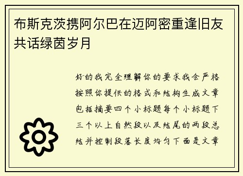 布斯克茨携阿尔巴在迈阿密重逢旧友共话绿茵岁月 布斯克茨携阿尔巴在迈阿密重逢旧友共话绿茵岁月