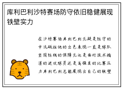 库利巴利沙特赛场防守依旧稳健展现铁壁实力
