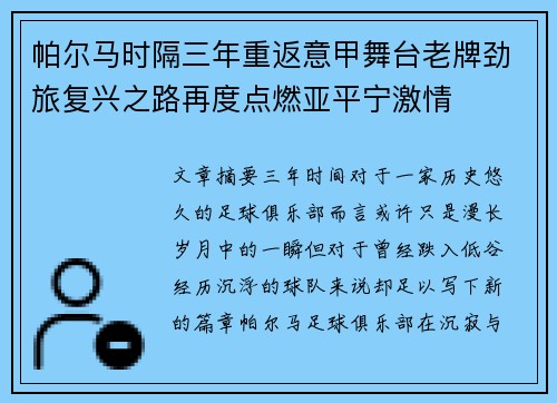 帕尔马时隔三年重返意甲舞台老牌劲旅复兴之路再度点燃亚平宁激情