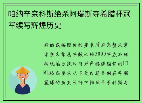 帕纳辛奈科斯绝杀阿瑞斯夺希腊杯冠军续写辉煌历史