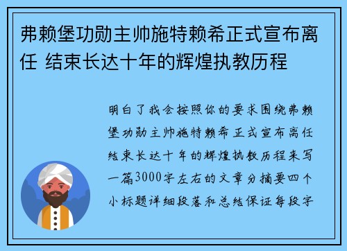 弗赖堡功勋主帅施特赖希正式宣布离任 结束长达十年的辉煌执教历程