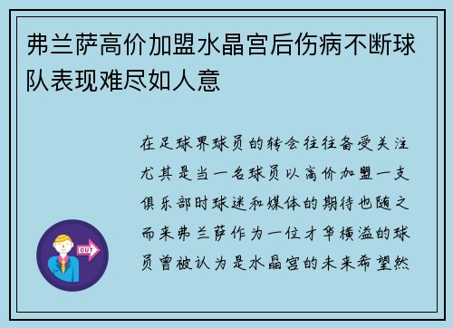 弗兰萨高价加盟水晶宫后伤病不断球队表现难尽如人意