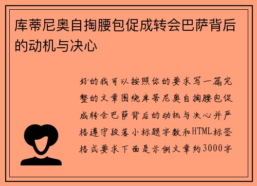 库蒂尼奥自掏腰包促成转会巴萨背后的动机与决心