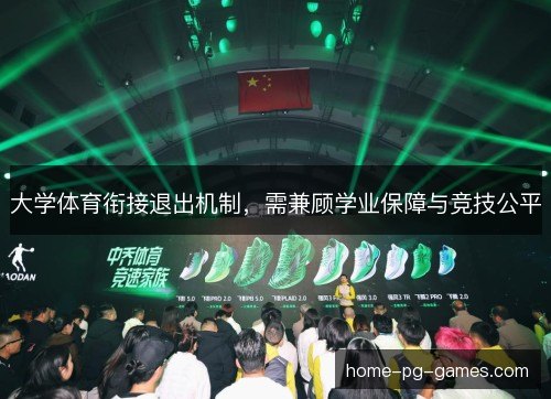 大学体育衔接退出机制,需兼顾学业保障与竞技公平 大学体育衔接退出机制,需兼顾学业保障与竞技公平