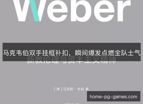 马克韦伯双手挂框补扣，瞬间爆发点燃全队士气