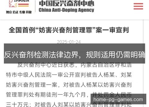 反兴奋剂检测法律边界，规则适用仍需明确